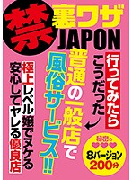 禁　裏ワザＪＡＰＯＮ　行ってみたらこうだった　普通の一般店で風俗サービス！！　極上レベ･･･