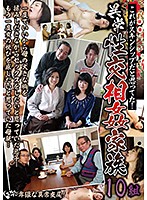 これがスキンシップだと思ってた！異常性交相姦家族１０組　（ＤＯＤ）