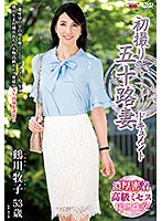 初撮り五十路妻ドキュメント　鶴川牧子