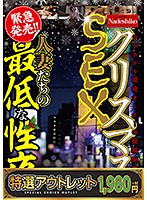 【特選アウトレット】クリスマスＳＥＸ　人妻たちの最低な性夜