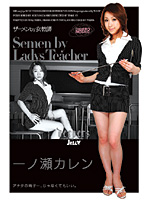 ザーメンｂｙ女教師　一ノ瀬カレン　（ＤＯＤ）
