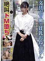 文具店で働く貧乳おねえさん　無口でそっけないメガネ女子が絶倫チ●ポ叩き込まれ、絶叫ドＭ堕･･･