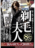 剃毛夫人　見て、私の一番恥ずかしいところを・・　つるつるに剃毛された陰部は恥ずかしいほ･･･