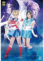 【Ｇ１】美少女戦士セーラーティファナ／セーラーメリウス　邪淫に染まるセーラースーツ