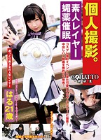 個人撮影。素人レイヤー媚薬催●　はる２１歳　（ＤＯＤ）
