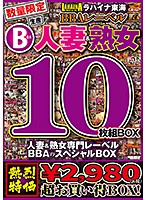 数量限定生産　人妻＆熟女１０枚組ＢＯＸ　ラハイナ東海ＢＢＡレーベル