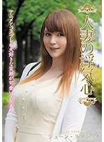 人妻の浮気心　ジューン・ラブジョイ
