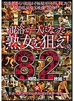 混浴で一人になった熟女を狙え！２　８時間（２枚組）