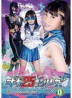 ギガ２５周年シリーズ１１　セーラーマーメイド＆ダークピンク　丸呑み消化地獄