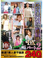 地方妻不倫巡り旅ＤＸ　パート２　２４０分　（ＤＯＤ）