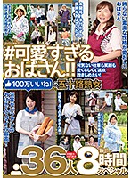 ＃可愛すぎるおばさん　何気ない仕草も笑顔も愛くるしくて速攻抱きしめたい！１００万いいね･･･