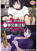 【ＤＶＤ－ＰＧ】○辱交換日記［課外授業編］　（ＤＶＤＰＧ）