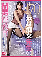 １７０ｃｍ長身痴女先生のい・け・な・いＭ男性教育　中条カノン