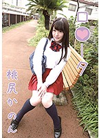 ロ●ータ／桃尻かのん