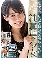 ５分前までピュアでした。淫らな自分を解放していく純真美少女　（ＤＯＤ）