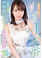 元地方局アナウンサー濃密ご奉仕パコパコ４本番　新井優香　（ブルーレイディスク）　（ＢＯＤ）