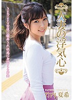 人妻の浮気心　竹内夏希