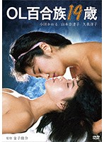 ＯＬ百合族１９歳