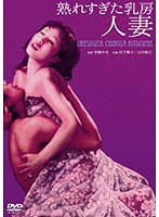熟れすぎた乳房　人妻