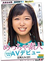 大きなお尻　関西訛り　恥じらい　めっちゃ素人　涼風えみ（２３）　ＳＯＤ専属　ＡＶデビュー