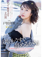 「ＡＶ、もうすぐ辞めるから」引退直前にココロもカラダも全てさらけ出す一泊二日のＳＥＸド･･･