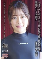 １本のチ○ポをカラっぽになるまで抜き続ける連続ごっくん痴女　奏音かのん編