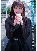 排泄を見せてくれる女性と三日過ごす　渡辺さやか