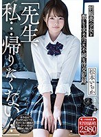 「先生、私…帰りたくない…」　制服美少女と激しく求め合った不純な性交記録。　松本いちか