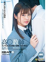 高○教師　女子生徒と放課後の禁断ベロキス性交　川北メイサ