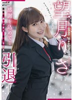 望月りさ　引退