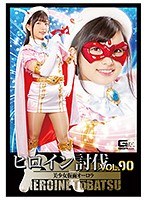 ヒロイン討伐Ｖｏｌ．９０　美少女仮面オーロラ　白鳥すず
