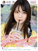 初めてのお泊りデート　手を繋いで、キスして、笑って、その後、時を忘れて絡み合う濃密セッ･･･