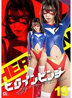 ヒロインピンチ１９　スパンデクサー・コスモエンジェル　神崎くろえ