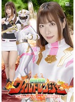 獣捜戦隊ワイルドレンジャー　罠に堕ちたワイルドホワイト！　人間爆弾化計画　水川潤