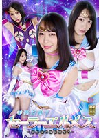 【Ｇ１】美聖女戦士セーラーエルメス　〜蜜獣猟の魔装闇堕ち〜　弥生みづき