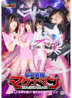 【Ｇ１】磁力戦隊マグナマン　美しいものが憎い！狙われたマグナピンク