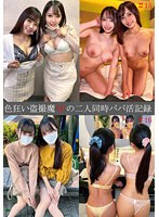 色狂い盗撮魔Ｗの二人同時パパ活記録＃１５・１６