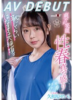 久和原せいら　ＡＶ　ＤＥＢＵＴ　爽やか笑顔、性春真っ盛り