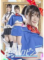 アメスクヒロイン　エロピンチ　スタリオン