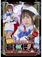 ヒロインを倒せ！ボクの考えた最強怪人　タコさんウインナーの怪人タコサンダーＶＳ魔法美少･･･