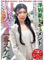普通の人妻さんが一番スケベ　なのこさん（３５）　巴なのこ