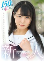 １５０ｃｍ発育Ｆｃｕｐ美乳、オジサン好きの天然少女。　無垢専属　ＡＶ　ＤＥＢＵＴ　広瀬･･･