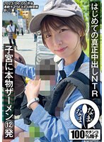 はじめての真正中出しＮＴＲ　子宮に本物ザーメン１２発　まい（妻）