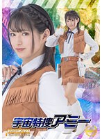 宇宙特捜アミー　渚みつき