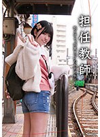 担任教師　教え子と’卒業まで’のお別れ旅行　市井結夏