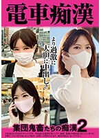 電車痴●　集団鬼畜たちの痴●２