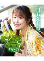まりりんドライブ部へようこそ！／白石茉莉奈　（ブルーレイディスク）