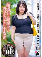 超爆乳・超爆尻の肉厚ポッチャリ不倫妻　趣味はパイズリ。イカせた男は１０００人以上　この･･･