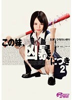 【ベストヒッツ】この妹、凶暴につき２　ひなたいのり【アウトレット】