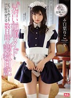 【ベストヒッツ】見習い従順メイドをじっくりねっとりワシ好みに育てる数日間の調教日記　白･･･